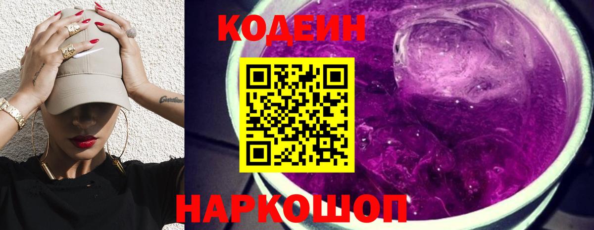 Кодеин Purple Drank Воркута