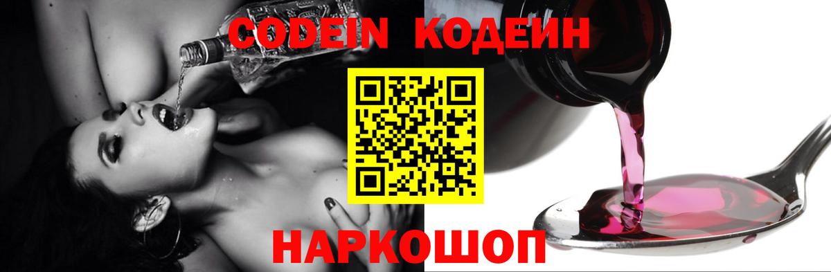 Codein напиток Lean (лин)  Вход с VPN  Воркута 